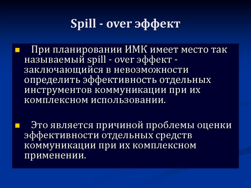 Spill - over эффект