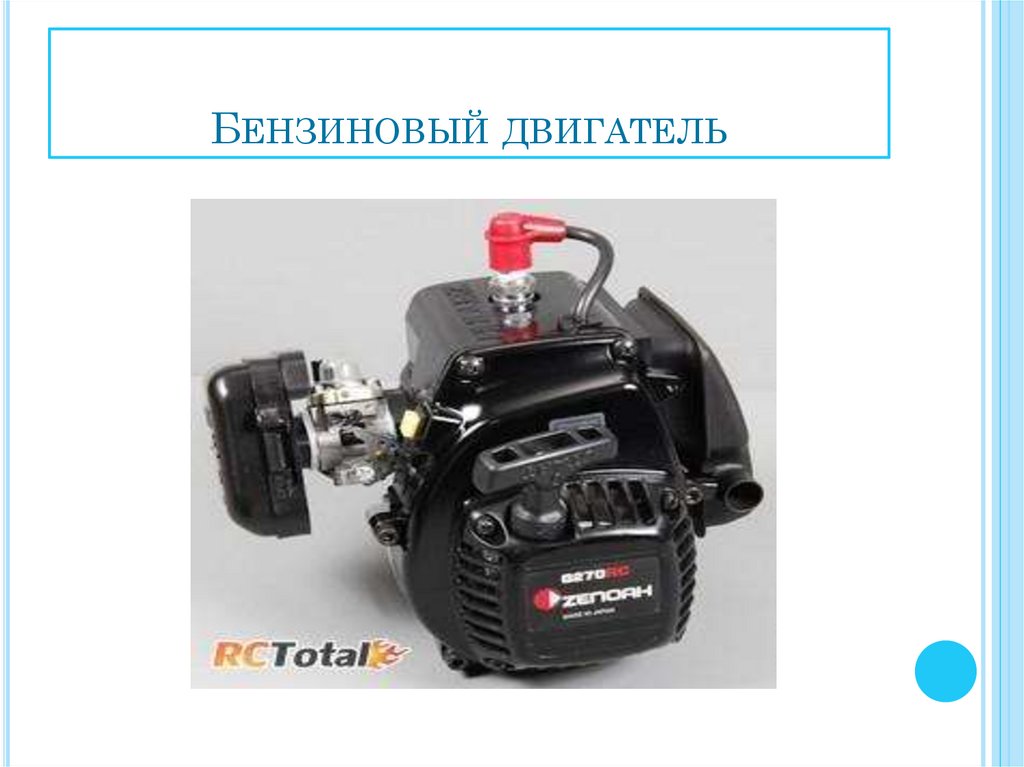 Бензиновый двигатель