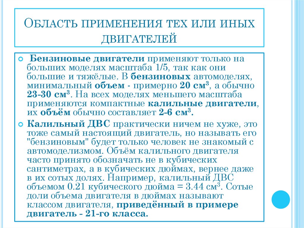 Область применения тех или иных двигателей