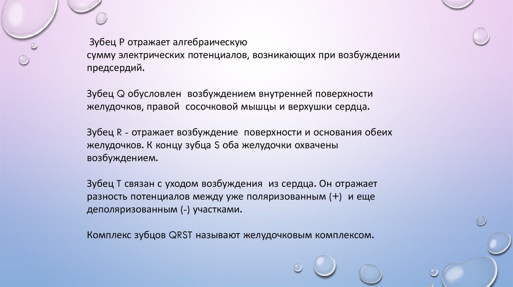 P представлять. На ЭКГ алгебраическую сумму электрических потенциалов. Зубец p представляет собой алгебраическую сумму. Возбуждение сосочковых мышц зубец. Зубец фамилия.