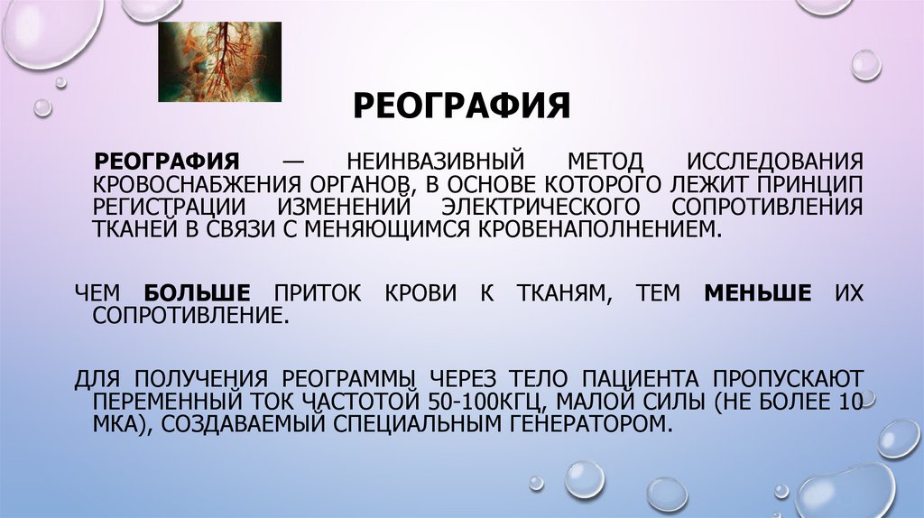 Электрография экг один из важных методов исследования. Физические основы реографии. Методики реографии. Реография физиология. Реография суть метода.