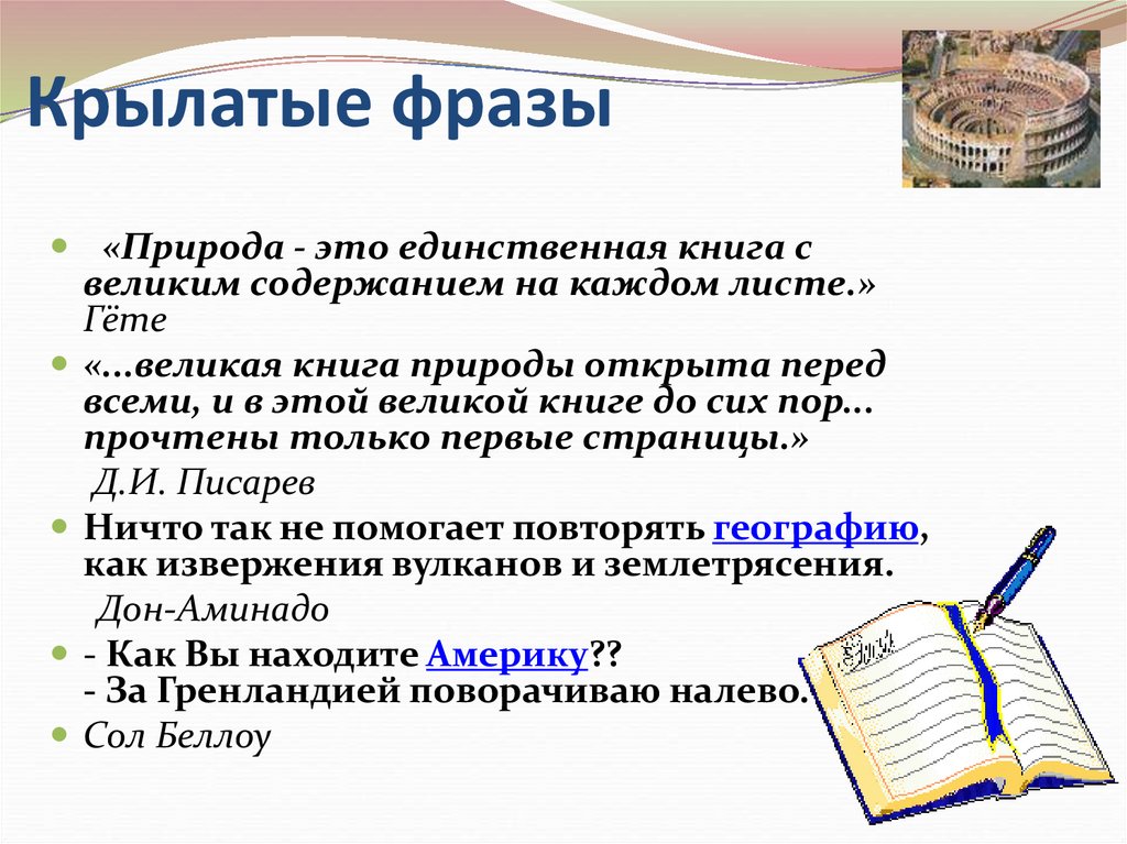 Фраза это. Крылатые фразы. Крылатые высказывания. Цитаты крылатые выражения. Крылатые крылатые фразы.