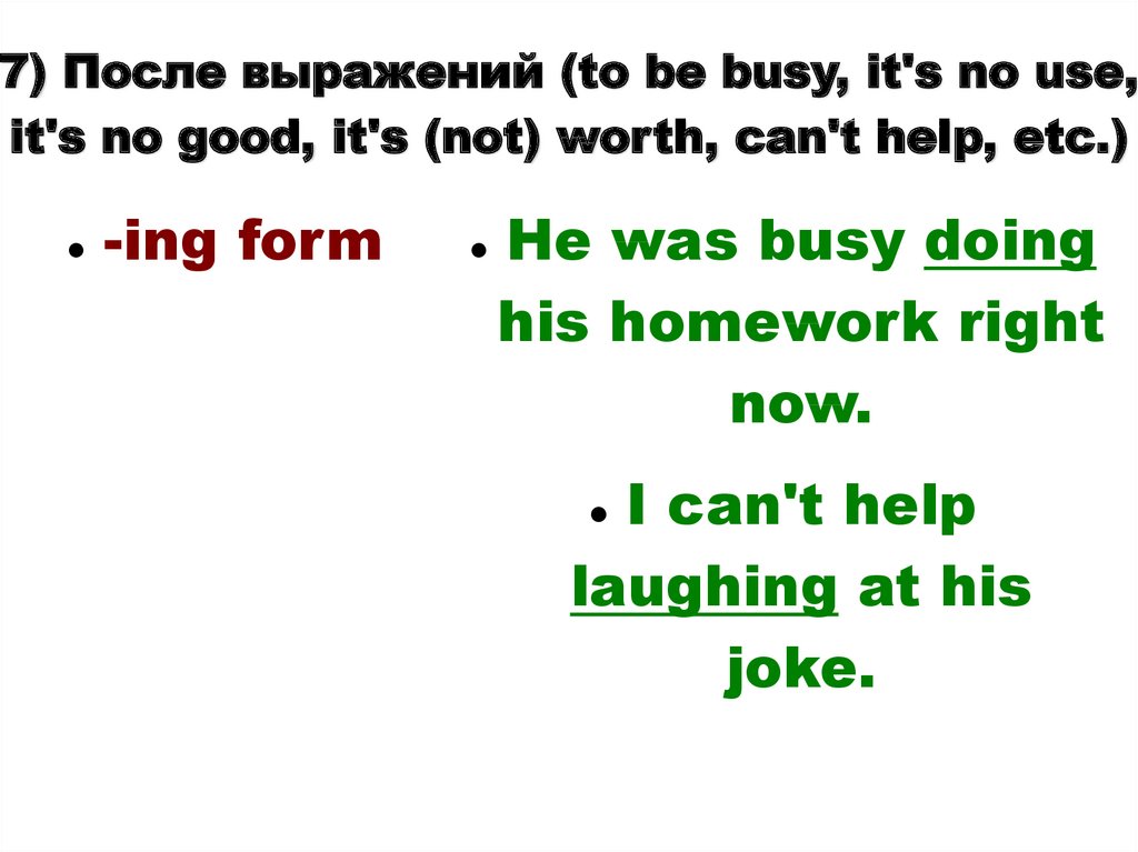 7) После выражений (to be busy, it's no use, it's no good, it's (not) worth, can't help, etc.)