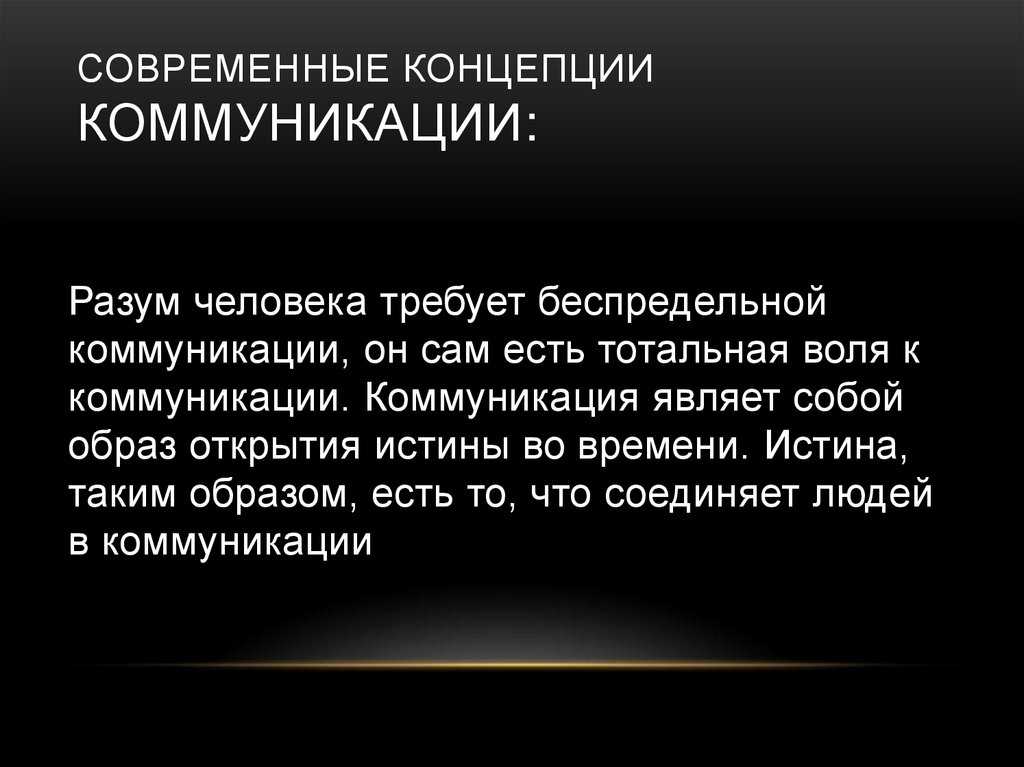 Современные теории коммуникации. Современные концепции теории коммуникации. Современные концепции коммуникации кратко. Современные теоретические концепции коммуникаций.