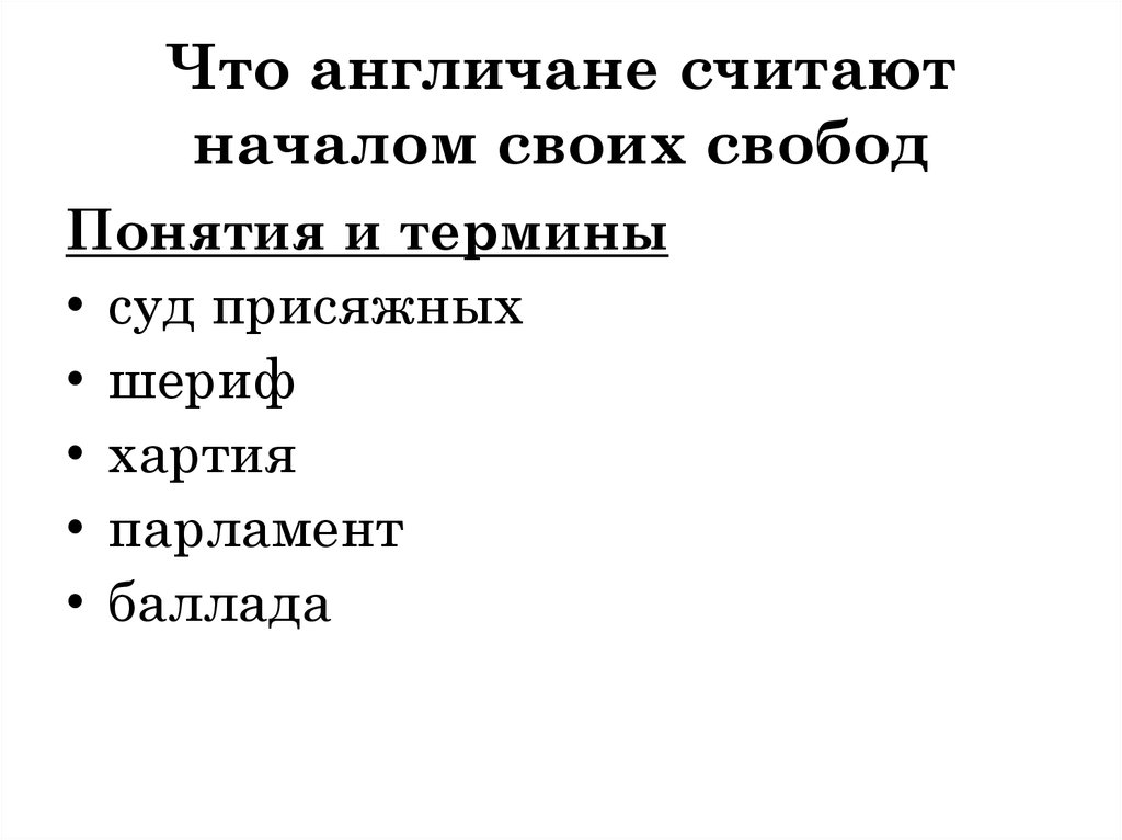 Что англичане считают началом своих свобод. Что англичане считают началом своих. Что англичане считают начало свобод. Таблица история что англичане считают началом своих свобод. История что англичане считают началом своих свобод.