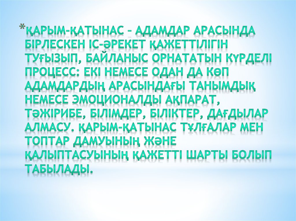 Қарым қатынас психологиясы презентация