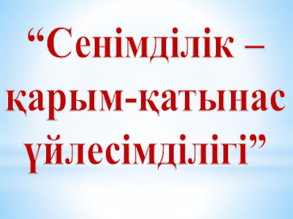 Педагогикалық қарым қатынас презентация