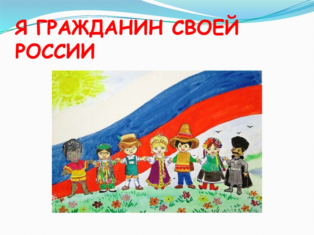 Я гражданин россии 6 класс