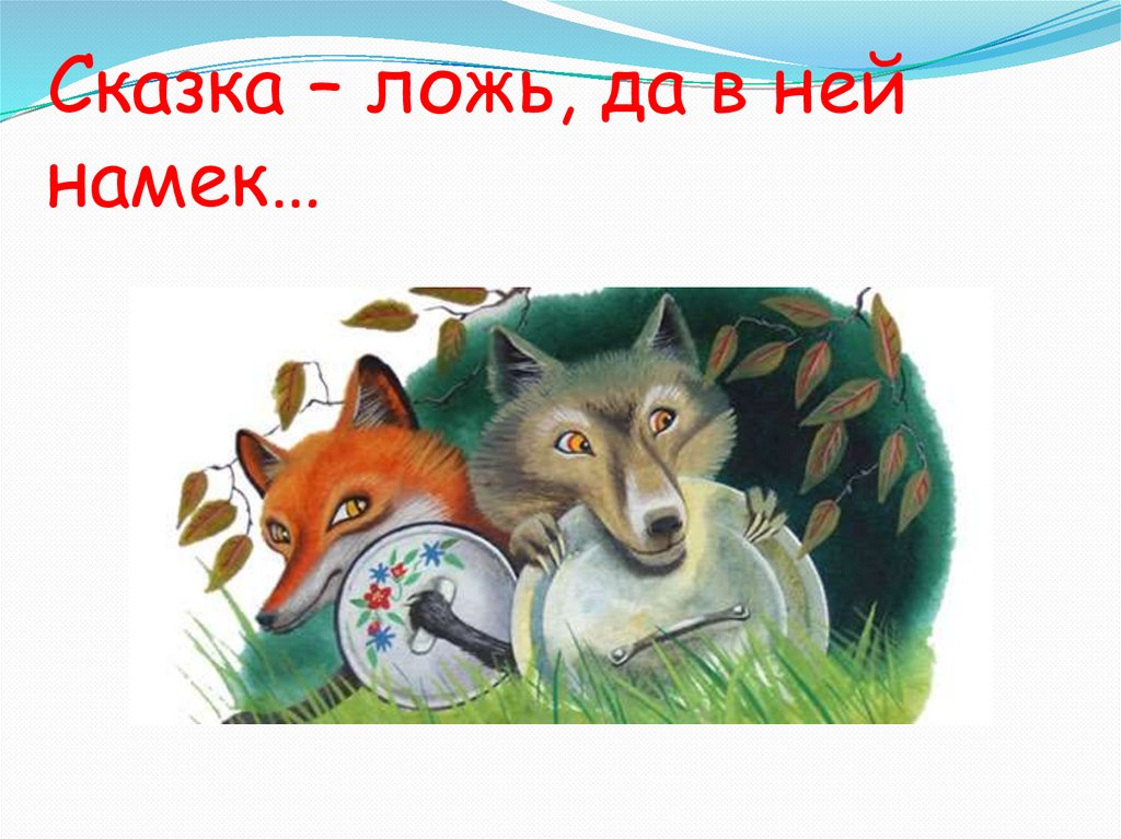 Сказка ложь да в ней. Сказка ложь. Сказка ложь но в ней намек. Сказка ложь да в ней намек картинки. Конкурс рисунков сказка ложь.