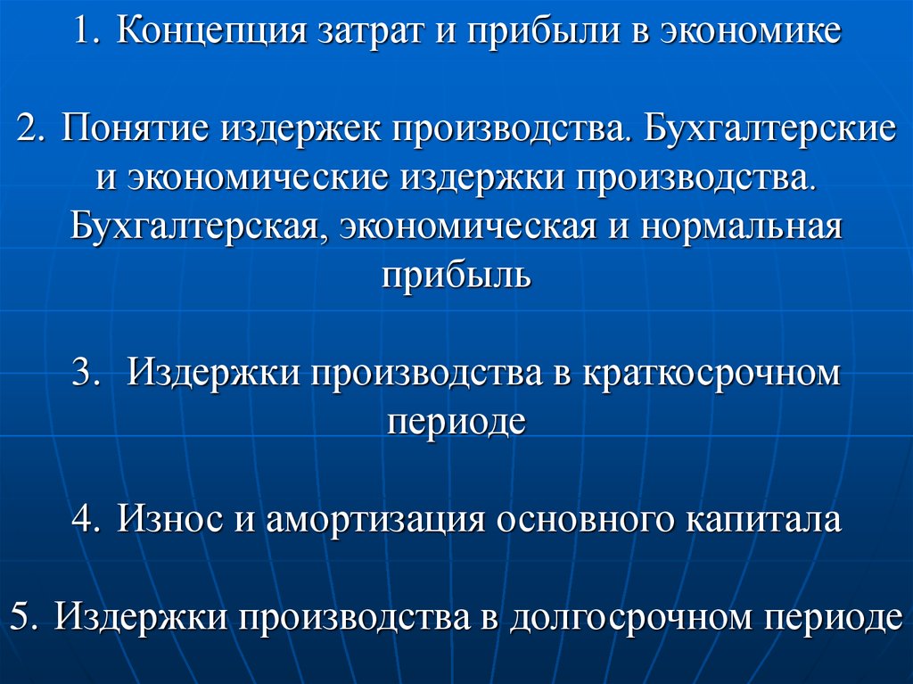 Реферат: Издержки производства и прибыль 2