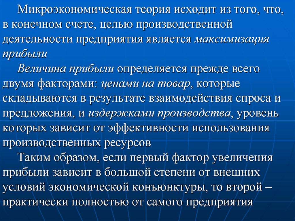 Насчет цели. Основные микроэкономические показатели. К микроэкономическим показателям относятся. Теория издержек производства. Теория производства. Цели предприятия..