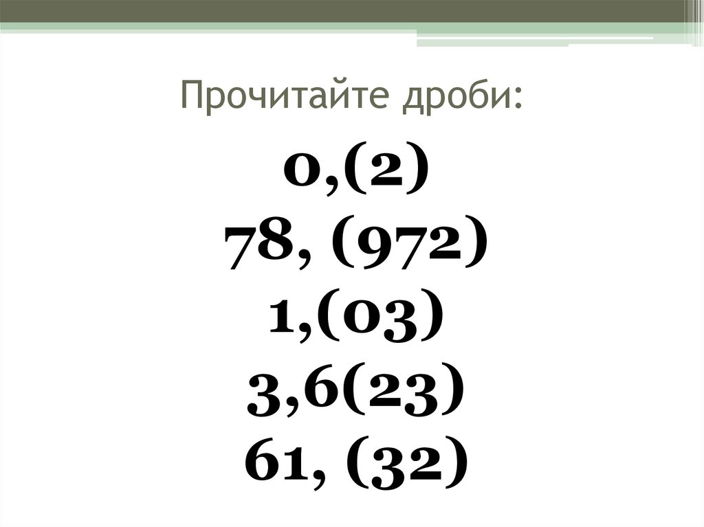 Конечные периодические десятичные дроби. Бесконечные периодические десятичные дроби задания. Бесконечные периодические десятичные дроби 6 класс. Бесконечные периодические дроби самостоятельная. Бесконечная периодическая дробь 6 класс задания.