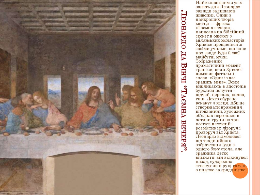 Леонардо да Вінчі “Таємна вечеря”.