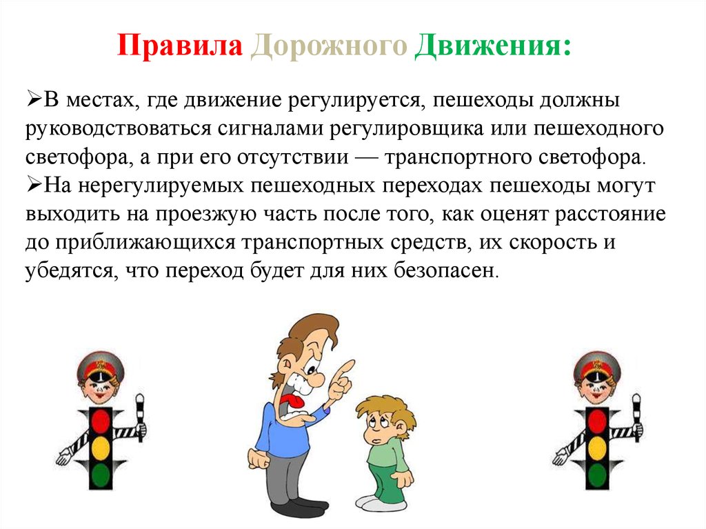 Движение куда. В местах где движение регулируется пешеходы. В местах где движение регулируется пешеходы обязаны. Взаимоотношения участников дорожного движения. Обращение к участникам дорожного движения.