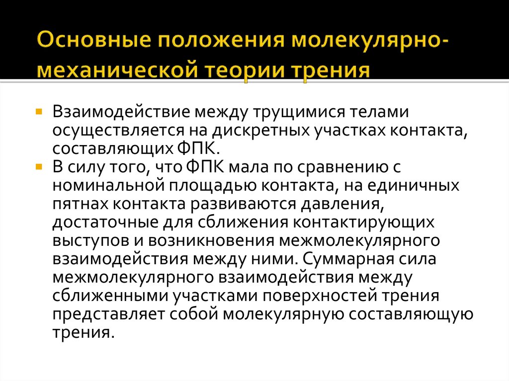 Основные положения молекулярной. Сущность молекулярно-механической теории трения. Основные теории трения. Основные положения теории трения. Механическая теория трения.