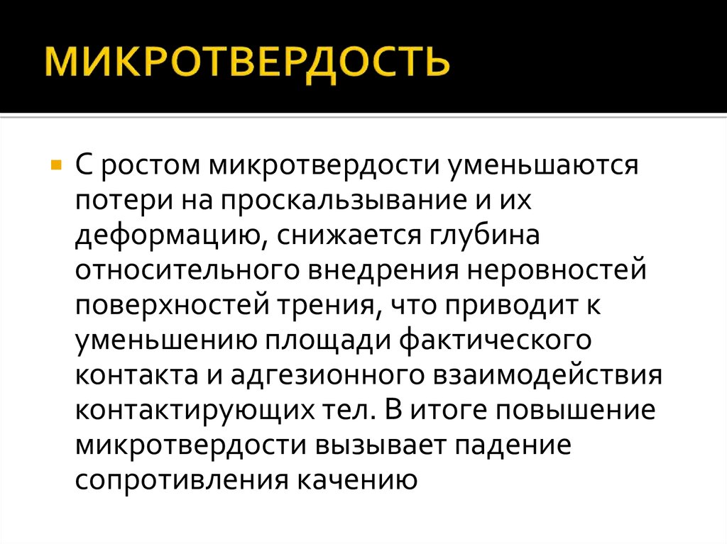 Микротвердость