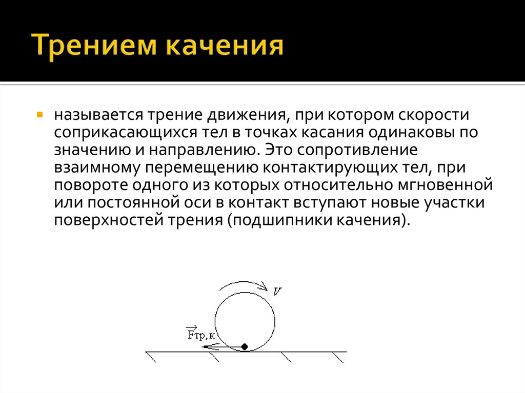 Формула трения качения. Что называется трением. Трение качения термин от чего произошел. Граничным трением называют. Работа папы трения качения.