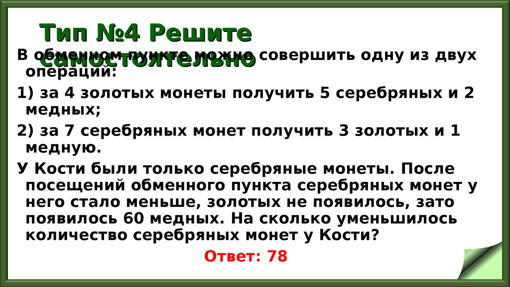 Решу егэ база задание 20. В обменном пункте можно совершить одну из двух операций. В обменном пункте можно совершить одну из двух операций за 4. В обменном пункте одна. В обменном пункте можно совершить одну из двух операций за 5 золотых.