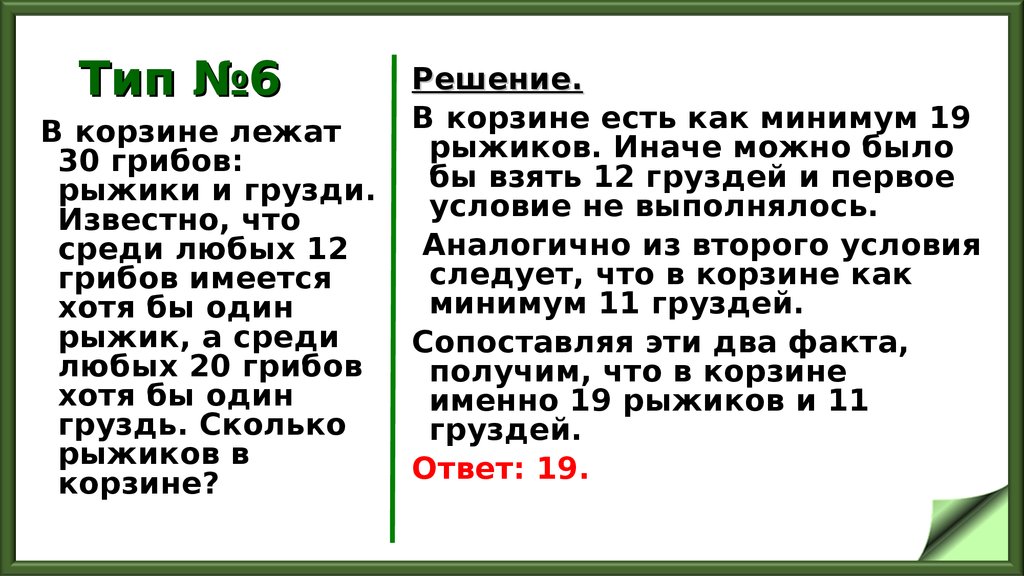 Известно что из этого следует что. В корзине 30 грибов рыжики и грузди известно что среди любых 12 грибов. В корзине лежат 30 грибов рыжики и грузди известно. В корзине лежит 30 грибов. Сколько грибов рыжики и грузди известно что среди любых.