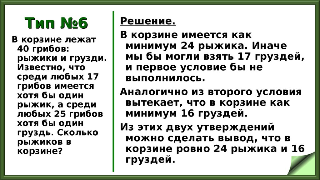 Любая имеющаяся. В корзине лежит 40 грибов рыжики и грузди. В корзине лежит 40 грибов рыжики и грузди известно что среди любых 17. В корзине лежат 40 грибов рыжики и грузди 17 25. В корзине 40 грибов рыжиков и груздей.