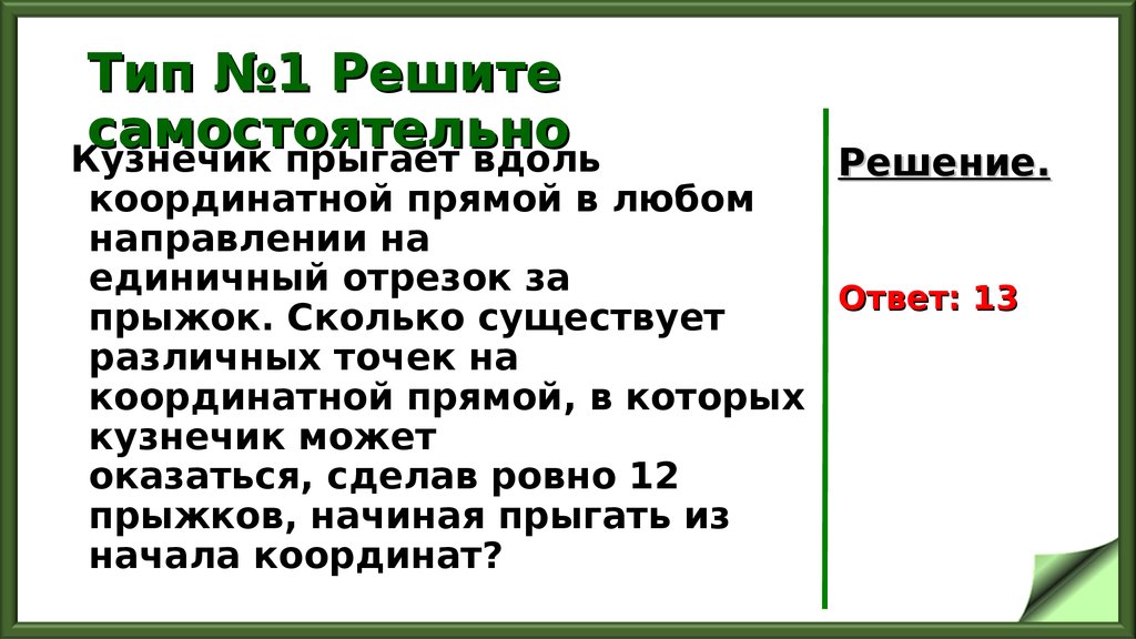 Вдоль координатной. Кузнечик прыгает вдоль координатной. Кузнечик прыгает вдоль координатной прямой. Кузнечик прыгает вдоль прямой в любом направлении на единичный. Кузнечик прыгает вдоль координатной прямой на единичный отрезок.