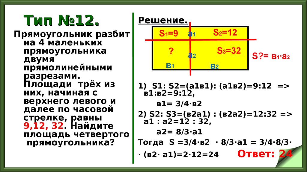 Х 12 равно 12 9. Прямоугольник двумя прямолинейными разрезами. Прямоугольник разбит на четыре прямоугольника. Прямоугольник разбит на четыре маленьких прямоугольника. Прямоугольник разбит.