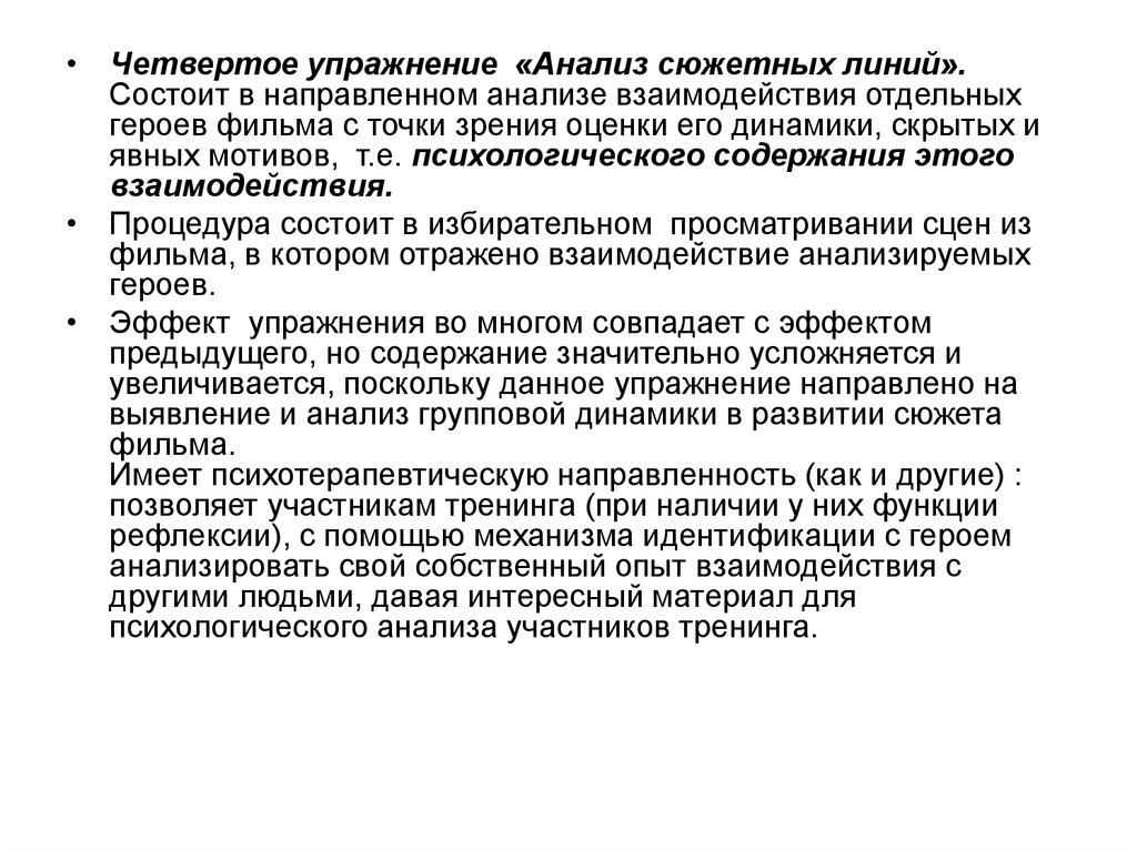 Анализ взаимодействия. Философия фильма. Упражнения в анализе. Экспертный разбор сюжетная линия.