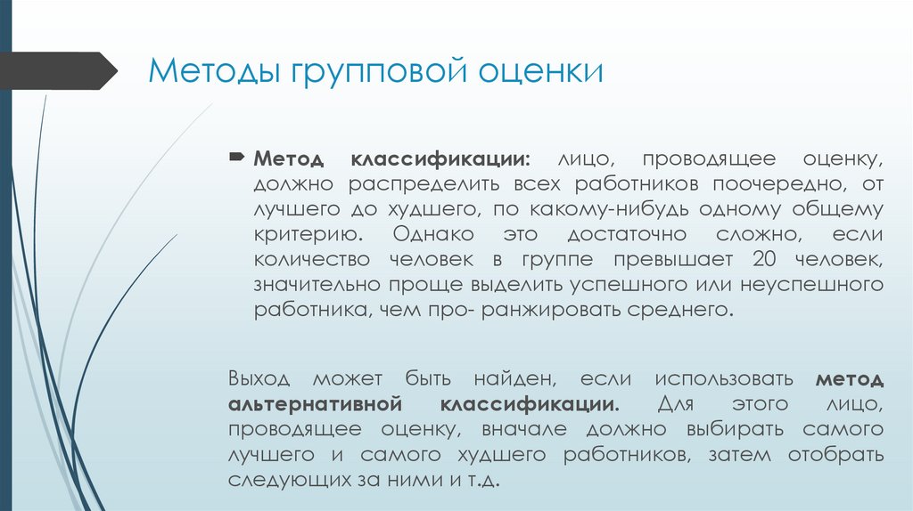 Групповой метод. Методы групповой оценки персонала. Групповая оценка личности методика. Классификация методов групповой оценки личности. Метод групповой оценки личности это в психологии.