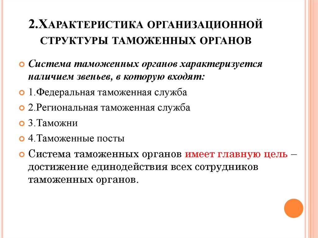 Организационная структура таможенных органов презентация