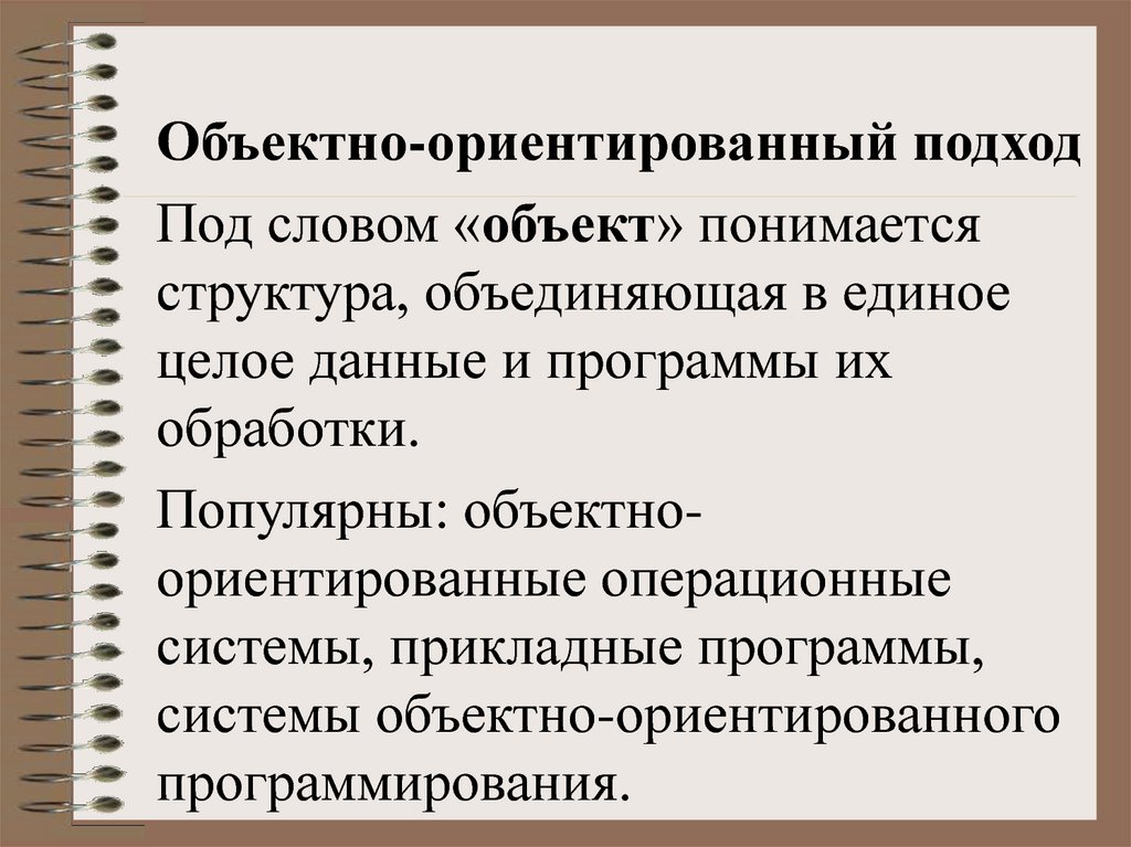 Под объектом понимается. Объектно ориентированные ОС. Объектно ориентированная Операционная система. Операционно-ориентированный подход. Под структурой объекта понимается.