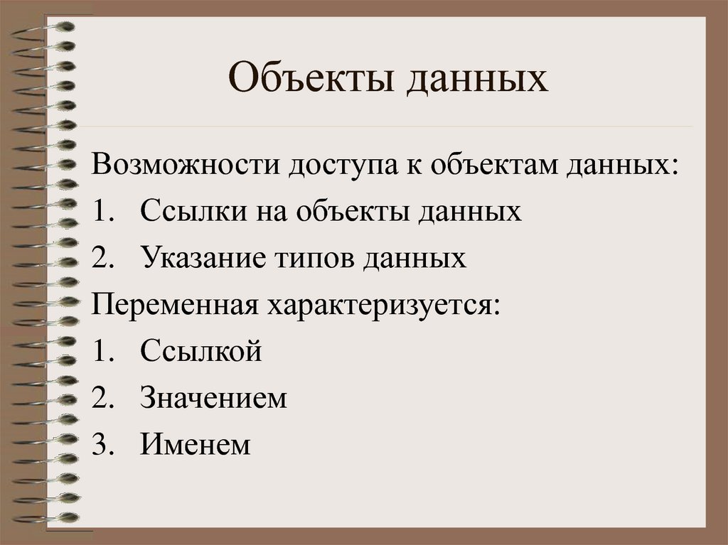 Указание данных. Объект данных это. Данные об объекте. Данные(объект обработки). Объявление объектов данных.