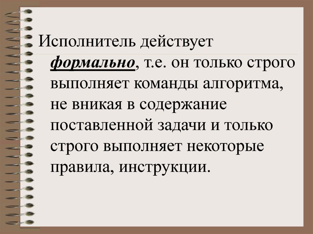 Некоторый правило. Что такое действовать формально. Выполнял строго поставленную задача. Не вникая в смысл. Не вникаюсь.