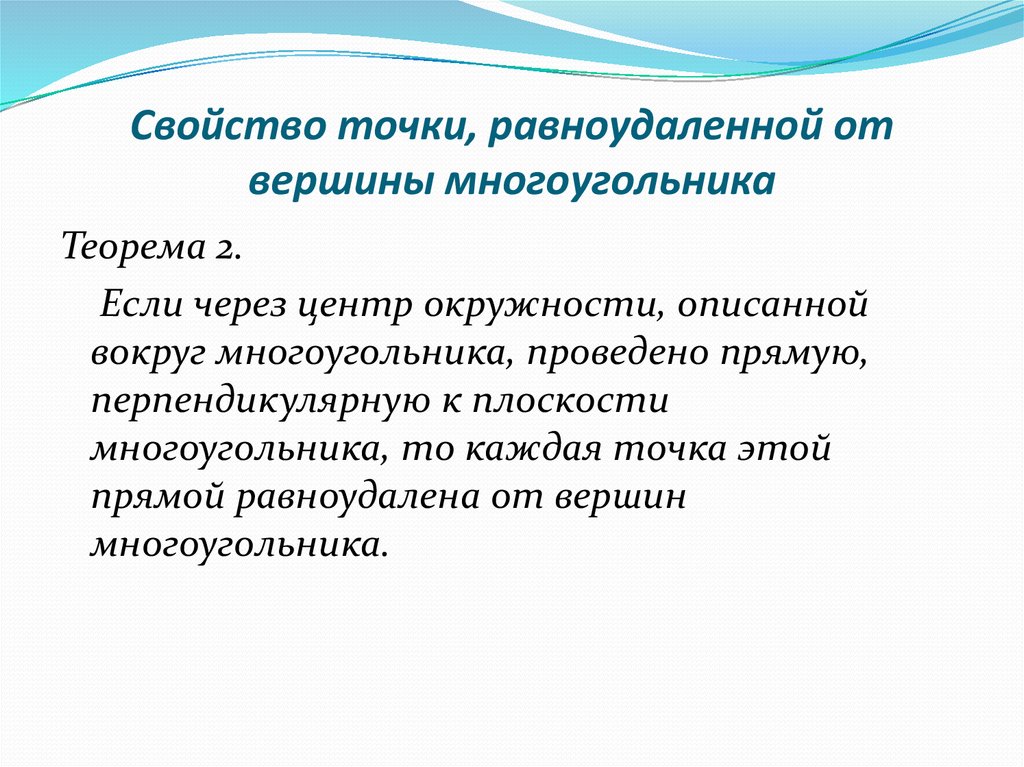 Свойства точки. Свойства равноудаленной точки. Свойство точки равноудаленной от вершин. Свойство точки равноудаленной от сторон многоугольника.