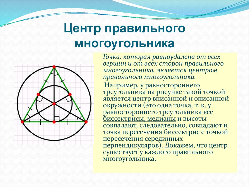 Центр описанной окружности 8 класс. Центр описанной окружности многоугольника. Центр описанной окружности равностороннего треугольника. Центр правильного многоугольника.