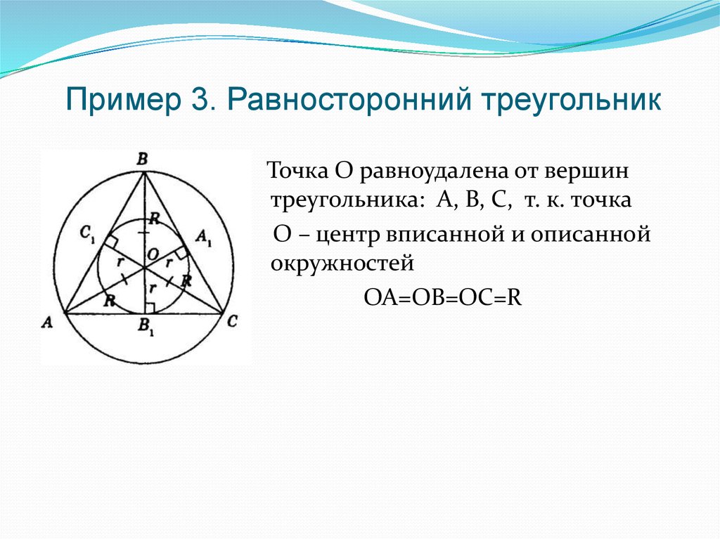 Свойства окружности в равностороннем треугольнике. Центр описанного равностороннего треугольника. Центр вписанной окружности равностороннего треугольника. Свойства правильного треугольника. Вписанная и описанная окружность в равносторонний треугольник.