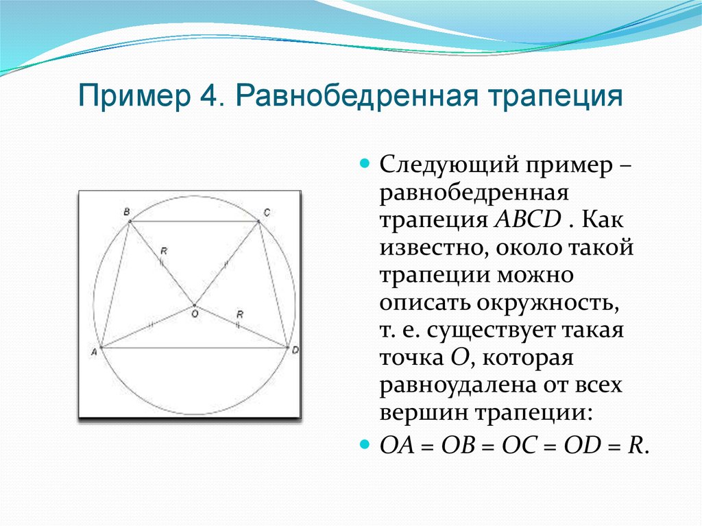 Вокруг какой трапеции можно описать окружность. Трапеция примеры. Свойство точки равноудаленной от вершин многоугольника. Точка равноудалена от вершин многоугольника. Трапецию можно описать.