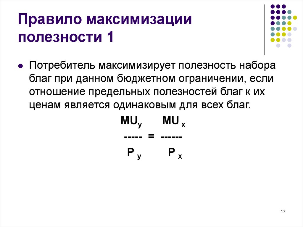 Потребительский выбор и максимизация благосостояния потребителя презентация