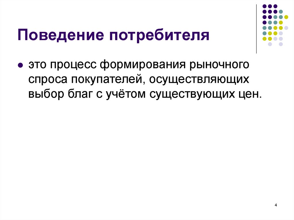 Поведение спроса. Поведение потребителей. Поведение рыночного спроса. Поведение потребителей и рыночный спрос. Потребитель это простыми словами.