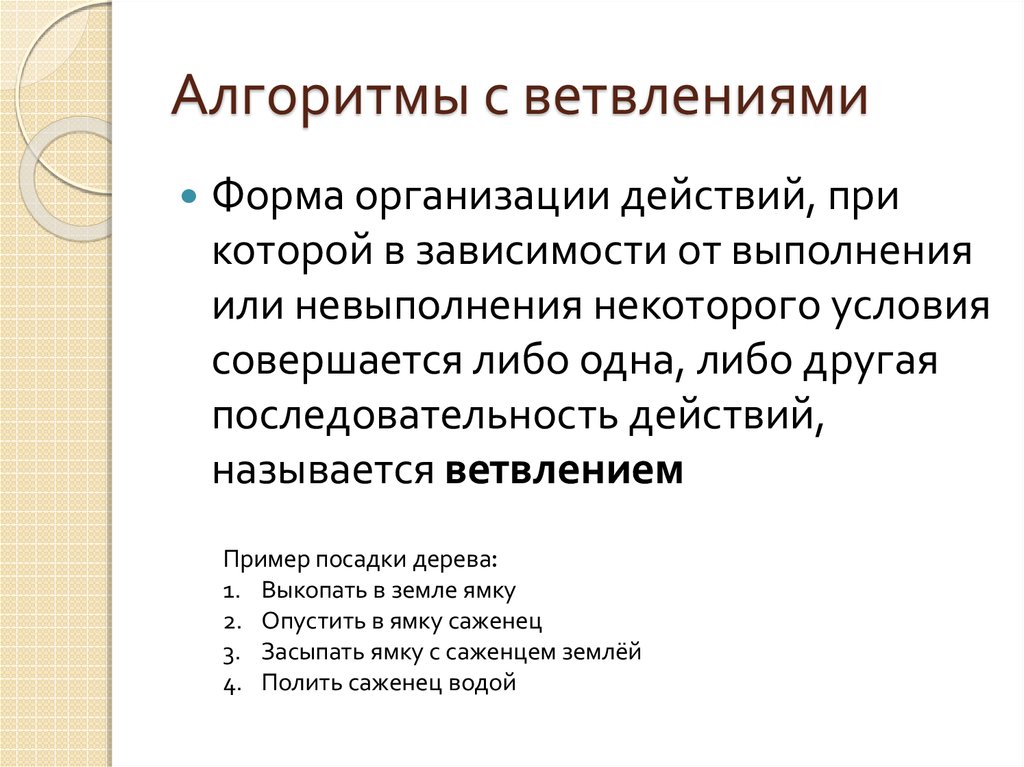 Областью действия называют. Форма организаций действий при которой в зависимости от выполнения. Алгоритмы в которых последовательность шагов зависит от выполнения. Какая форма организации действий называется ветвлением. Действия совершаемые в строгом порядке.