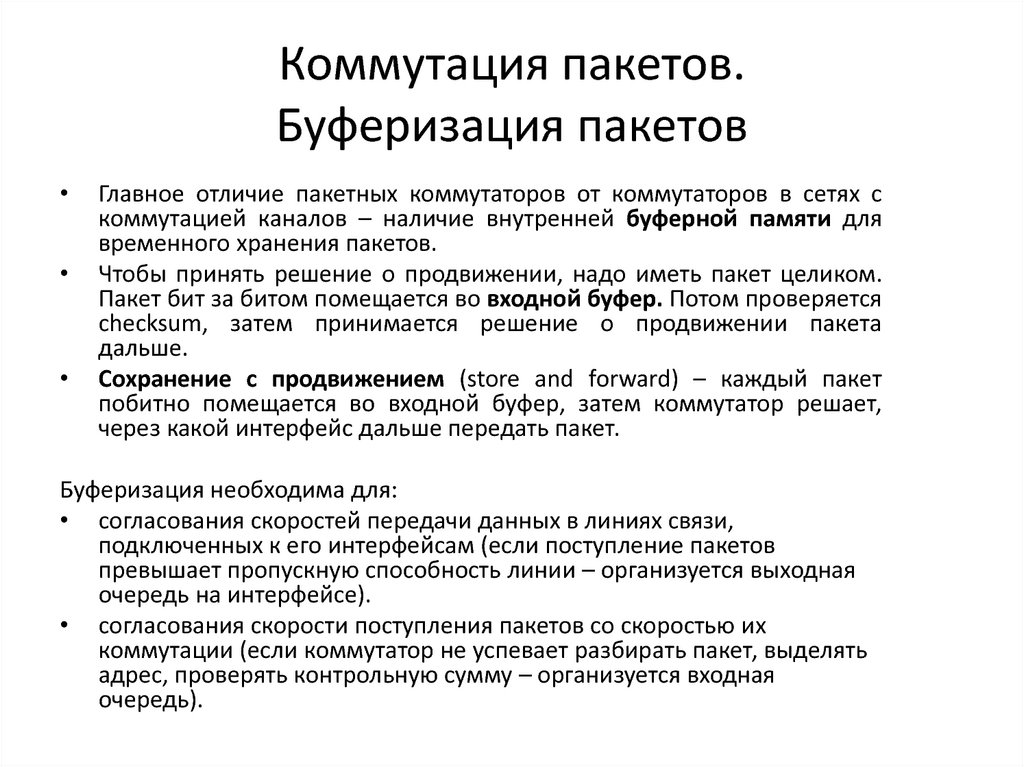 При каких условиях в коммутаторах сети с коммутацией пакетов должна быть предусмотрена буферизация