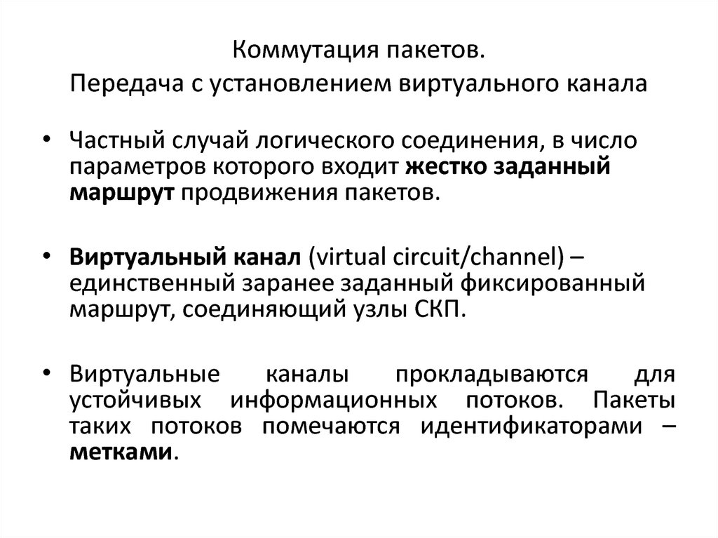 Коммутация каналов и пакетов презентация