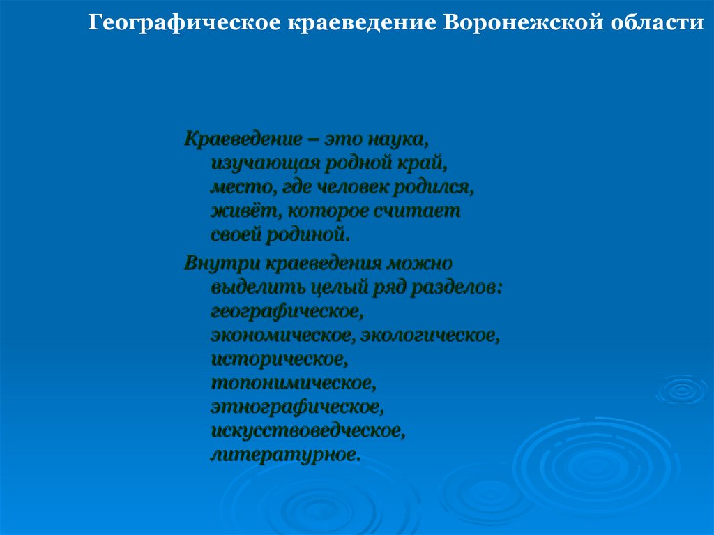 Презентации краеведение воронежской области