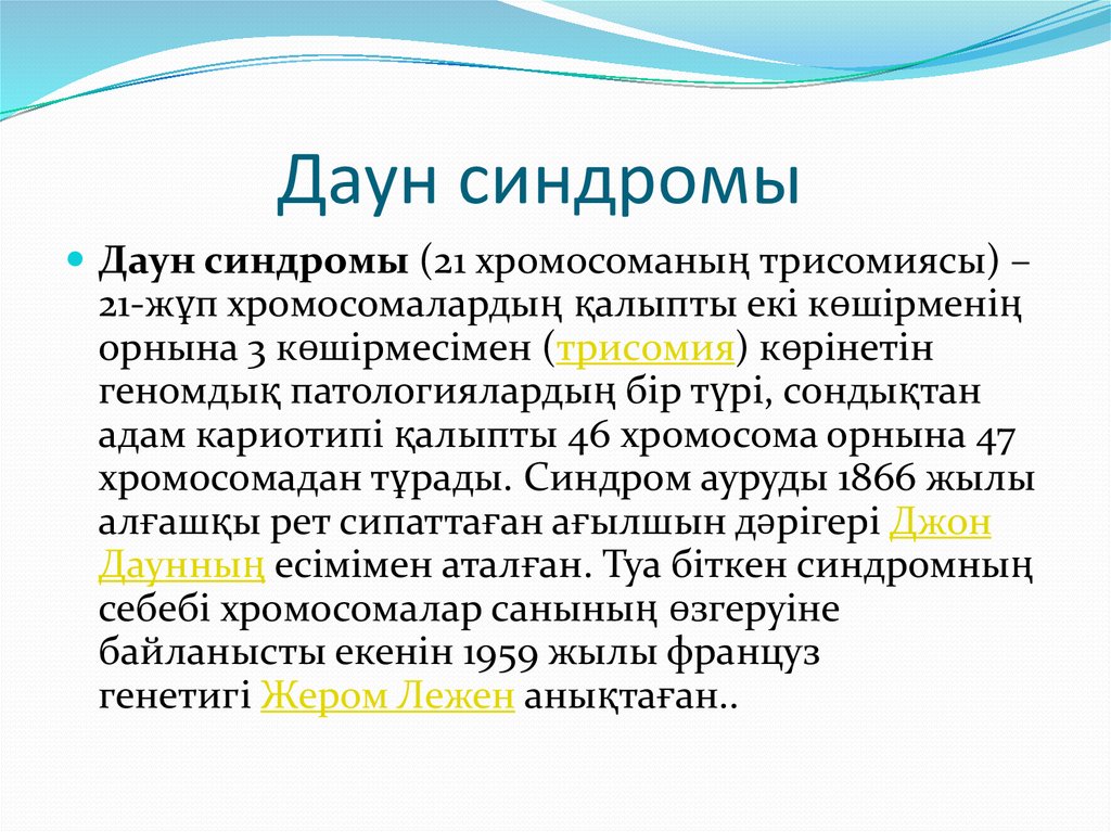 Синдром презентация. Дауна синдрома қазақша. Синдром Дауна поликистоз.