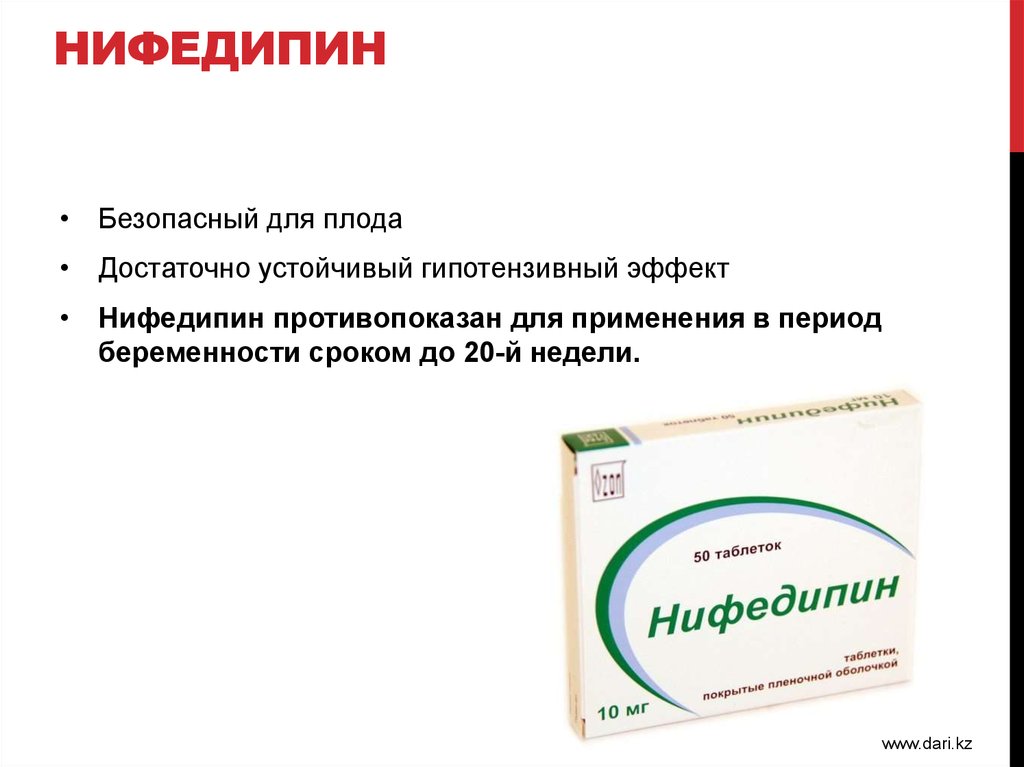 Нифедипин группа препарата. Таблетки от давления для беременных Нифедипин. Таблетки от высокого давления для беременных 1 триместр. Нифедипин при беременности дозировка. Таблетки от давления для беременных 3 триместр.