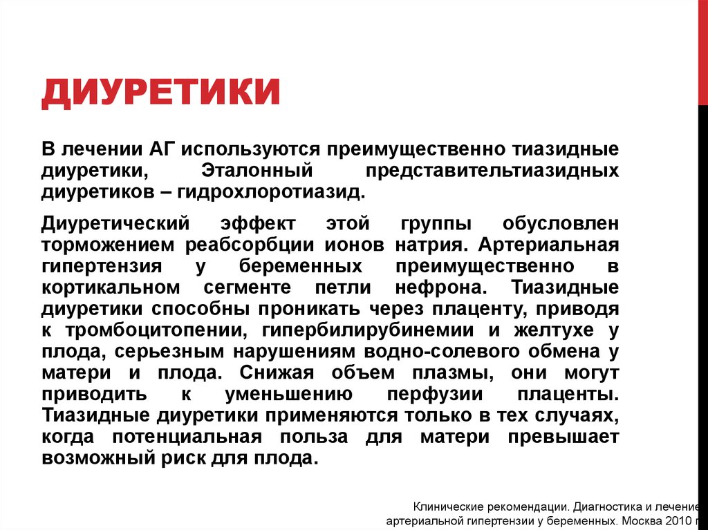 Зачем назначают. Артериальная гипертензия диуретики. Диуретики при артериальной гипертензии. Диуретик для длительной терапии артериальной гипертензии. Гипертоническая болезнь диуретики.