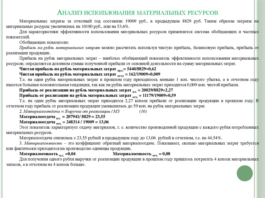 Характеризует использование материальных ресурсов