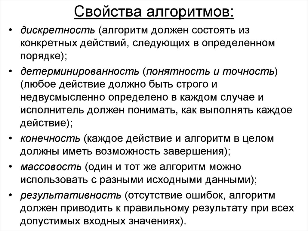 Должен состоять из следующих. Дискретность свойство алгоритма означающее. Свойство подразумевает что каждый алгоритм состоит. Алгоритм состоит из конкретных действий. Алгоритм должен иметь возможность завершения.