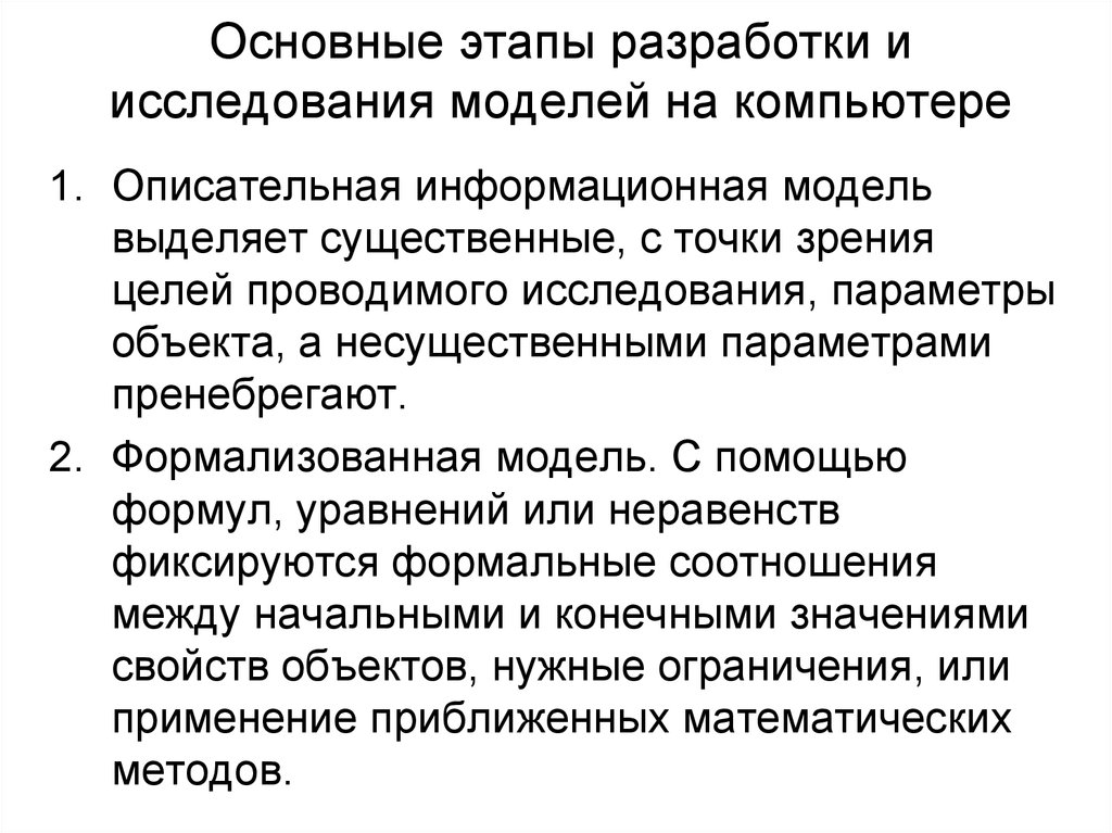 Основные этапы исследования. Основные этапы разработки и исследования на компьютере. Основные этапы разработки и исследования моделей. Основные этапы разработки моделей на компьютере. 5. Основные этапы разработки и исследования моделей на компьютере:.