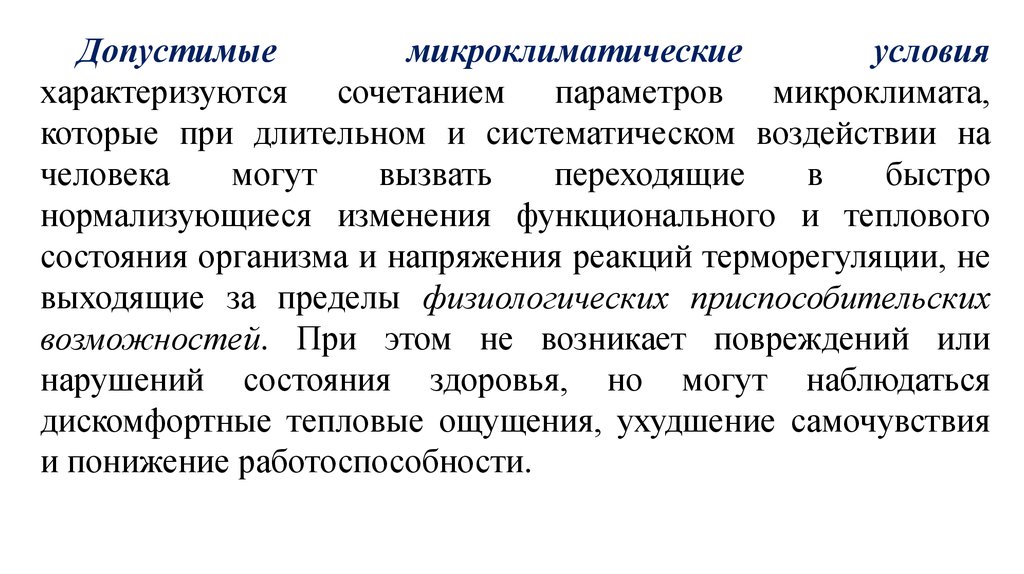 Основы физиологии алипов. Оптимальные условия жизнедеятельности человека. Комфортные условия жизнедеятельности человека. Микроклимат и комфортные условия жизнедеятельности. Основы физиологии труда и комфортные условия жизнедеятельности.