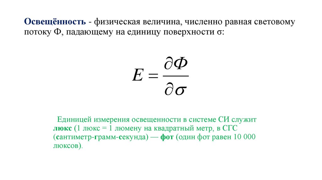 Физическая величина численно равная